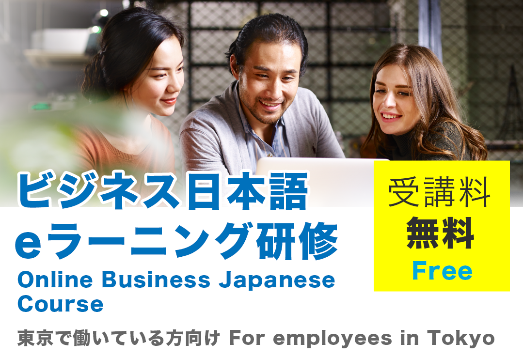 ビジネス日本語eラーニング研修